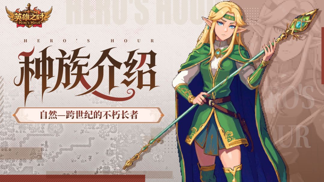 种族介绍 |「自然」—跨世纪的不朽长者截图
