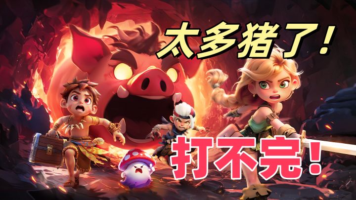 全世界猪猪最多的游戏，策划好小众的癖好【酋长你别跑】截图