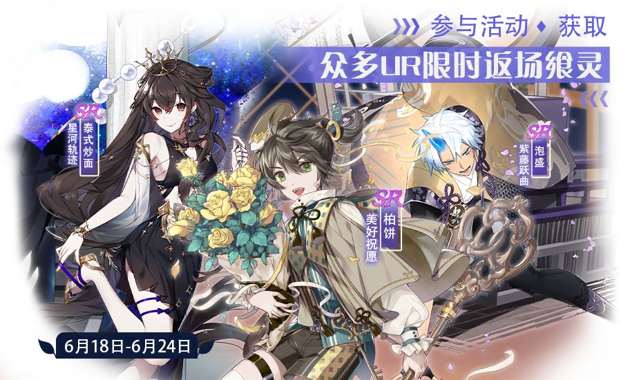 【食之契约】6月18日正式服活动预告截图