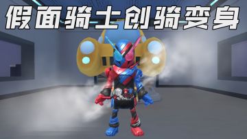 「假面骑士创骑」胜利的法则已然决定