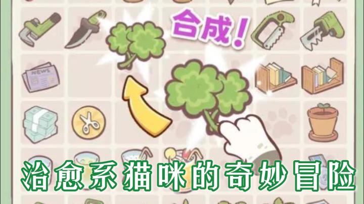 喵呜庄园:治愈系猫咪的奇妙冒险截图