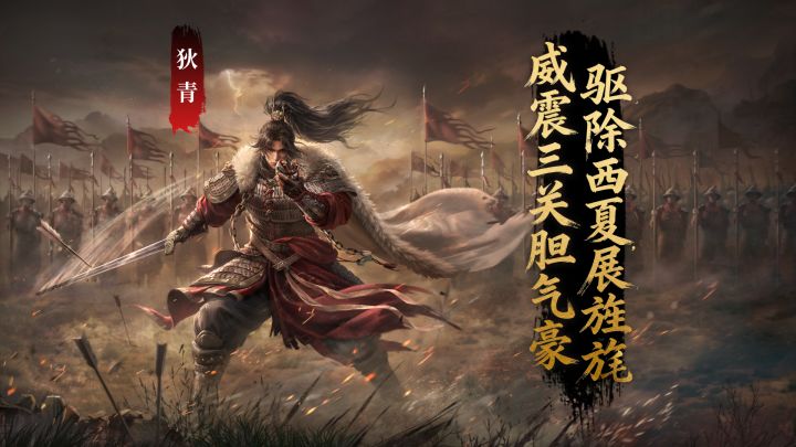 【赛季将领】威震三关胆气豪,驱除西夏展旌旄 — 狄青截图