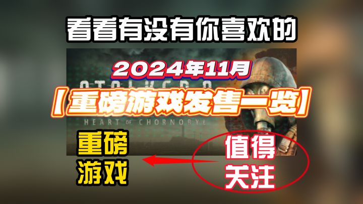 11月重磅新游发售一览清单,赶快添加愿望单截图