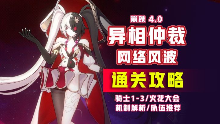 【V4.0攻略】异相仲裁 网络风波 通关配队攻略!火花大会技能解析截图