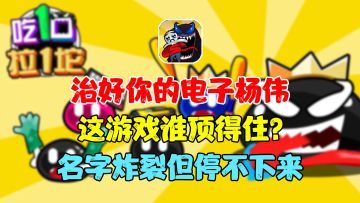 别看名字有点小变态，玩起来是真上头！轻松治好你的电子杨伟！