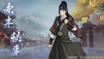 【汉家江湖】「永丰秘事」叶雨时支线活动预告
