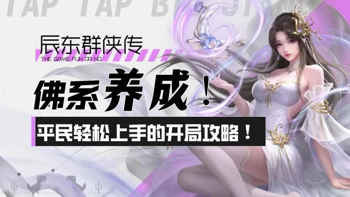 【辰东群侠传】佛系养成！平民也能轻松上手的开局攻略！截图