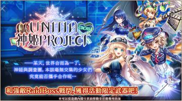 ■Raid活动「UNITIA Cross 神姬」举办公告
