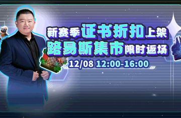 抖音直播丨新赛季证书折扣上架，路易斯集市限时返场