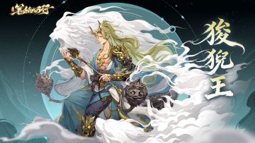 出场角色|狻猊王