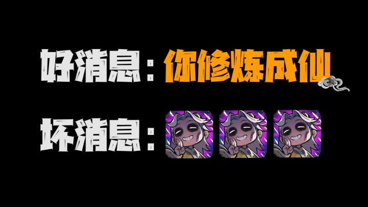 好消息;你修炼成仙了!!!!坏消息;.........截图