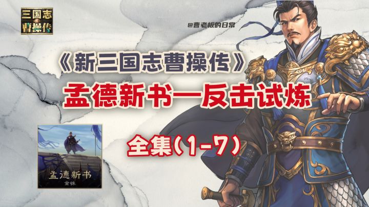 【新三国志曹操传】【攻略】孟德新书反击试炼全集攻略!截图