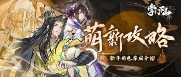 「御剑凌虚」测试 | 萌新攻略之新手角色养成介绍