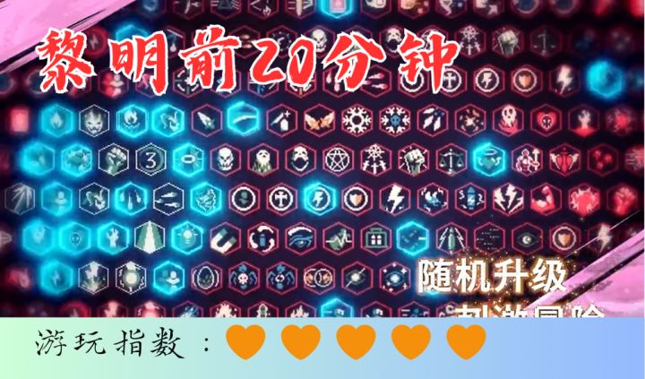 <黎明前20分钟>在这场与时间赛跑的魔物围剿中找到乐趣截图