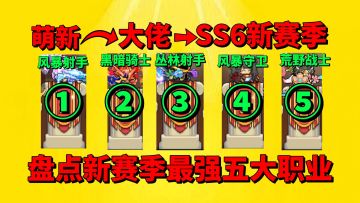 【元气骑士前传】盘点SS6新赛季最强的五大职业？