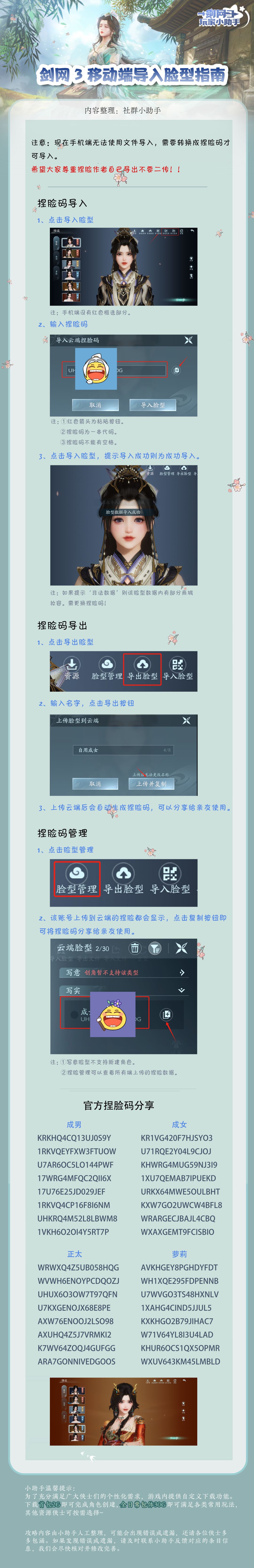 【剑网3移动端】捏脸导入指南 1