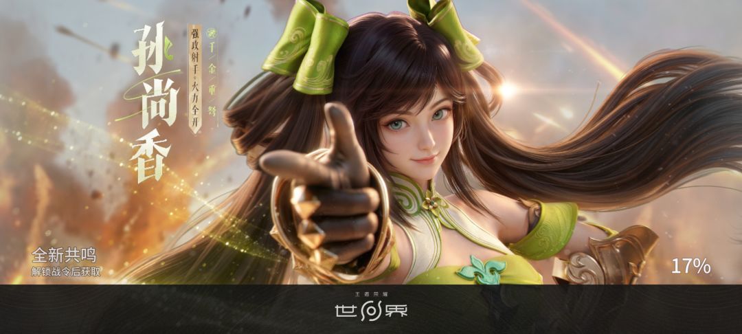 王者荣耀世界孙尚香大小姐驾到!! 2