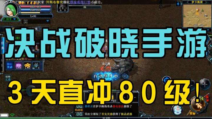 《决战破晓》手游新区开荒攻略 3 天直冲 8 0 级!截图