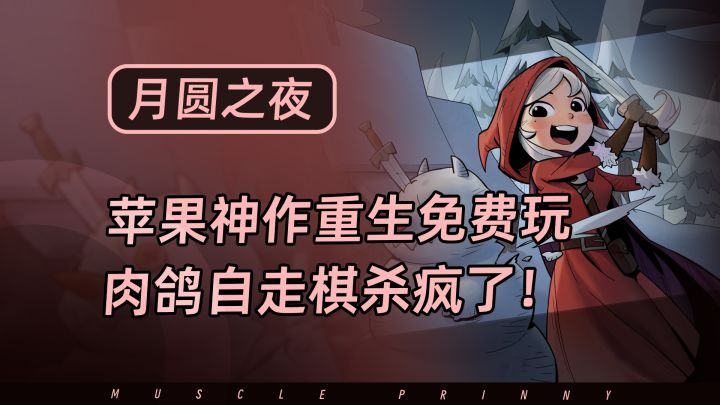 月圆之夜免费重生！联机自走棋+三模式革新，Steam神作再回巅峰截图