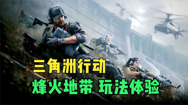 三角洲行动PC端测试开启!烽火地带玩法体验!腾讯最新射击游戏截图