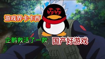 不愧是游戏界的卡卡西，企鹅用写轮眼，救活了一款国产好游戏！