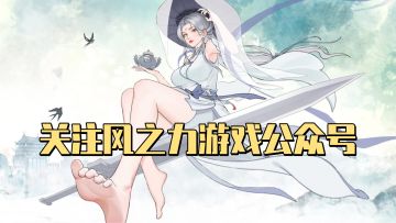 【福利活动】风之力游戏夏日市集活动回顾（含礼包码）