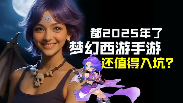 都2025年了，梦幻西游手游还值得入坑吗？截图