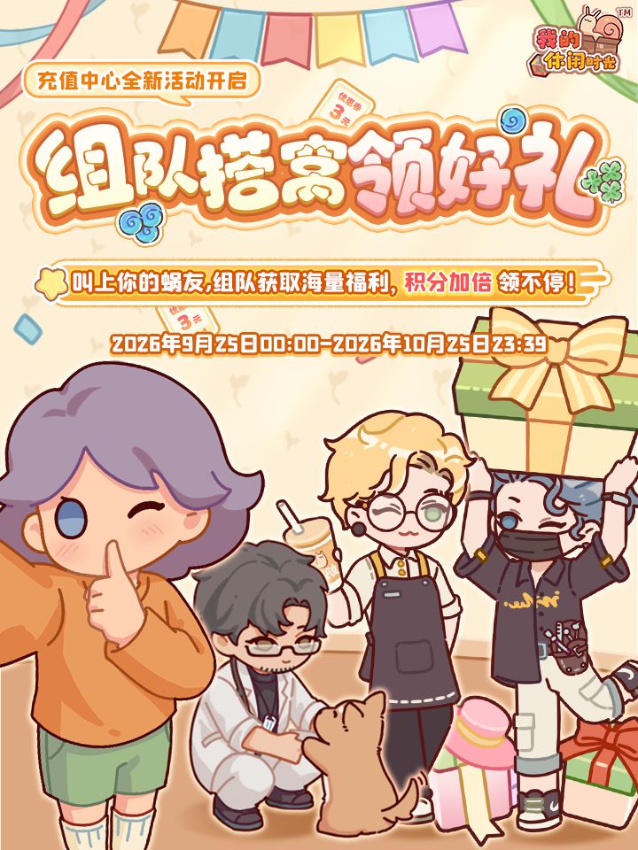 ⭐️组队搭窝领好礼,一人充值全队共享! 1