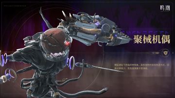 《寰宇人类注疏：威胁集录》——聚械机偶