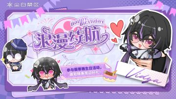 【有奖活动】薇蒂雅生日快乐！