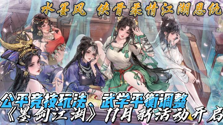 公平竞技玩法 武学平衡机制《墨剑江湖》11月新活动开启截图