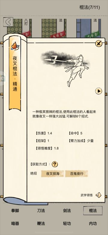 夜叉棍法领悟前瞻