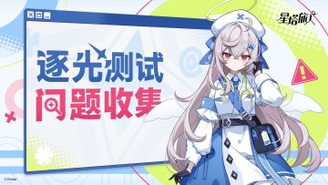 《星塔旅人》「逐光测试」问题反馈渠道