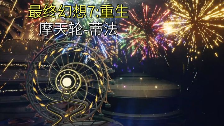 【最终幻想7:重生】摩天轮-蒂法截图