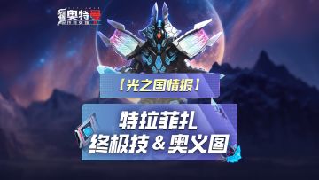 《奥特曼传奇英雄2》特拉菲扎机制揭秘！