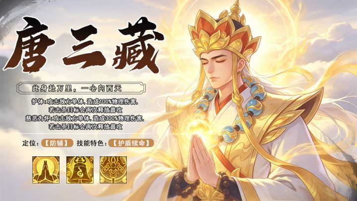 【神将攻略】保命基石——慈渡唐三藏:群体复活 + 锁血护盾!截图