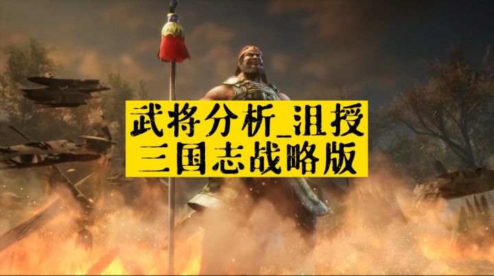 沮授,武将分析【三国志战略版】截图