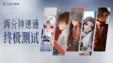 2分钟速通《王者万象棋》终极测试版本重点