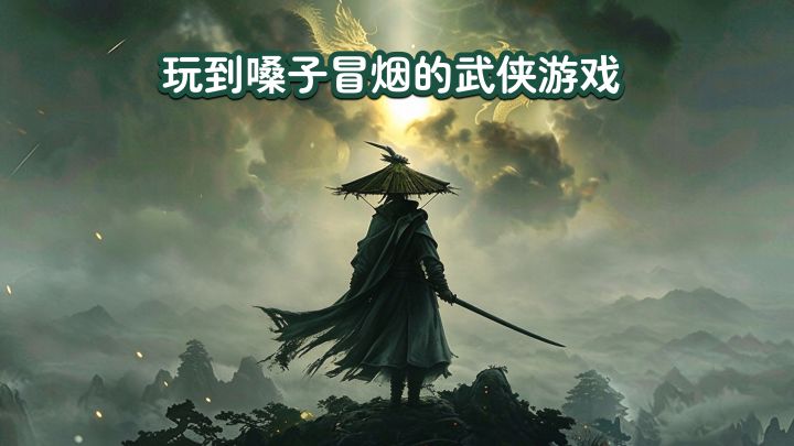 手残党魂类狂喜✨在奇奇怪怪的武侠世界里翱翔吧截图