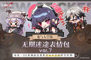 ✦无期迷途表情包vol.7✦ 丨龙与天空岛篇上架微信/QQ平台