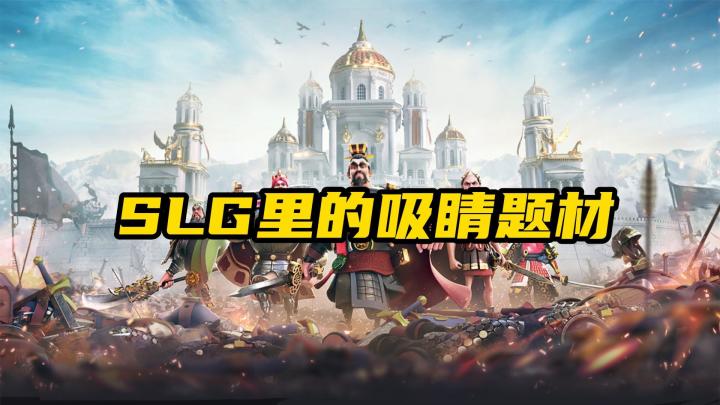不止“三国”，SLG如何用“新”题材留住玩家？截图