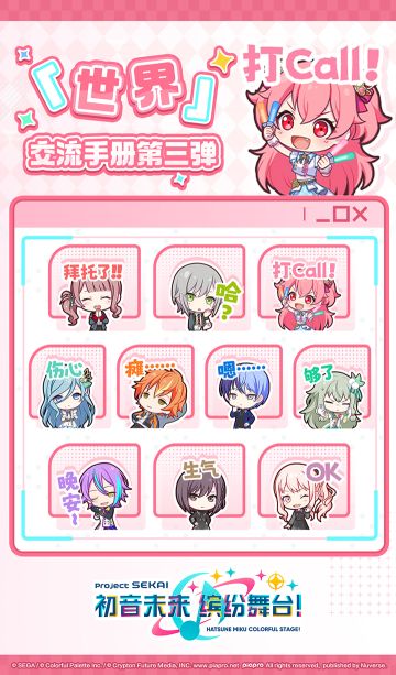 《初音未来：缤纷舞台》表情包“「世界」交流手册第三弹”已上架