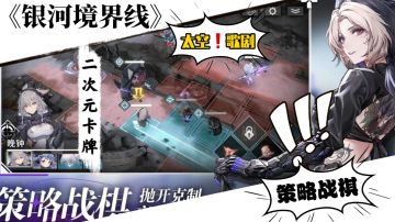 策略战棋！喜欢仰望星空的你，觉得《银河境界线》怎么样呢？