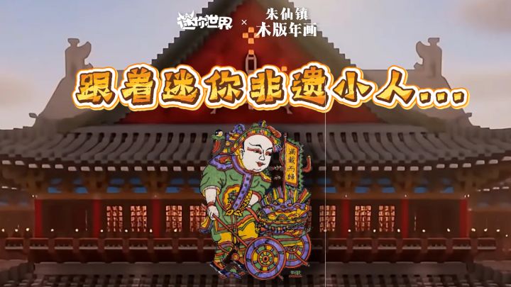 这个假期,跟着迷你非遗小人,去...截图