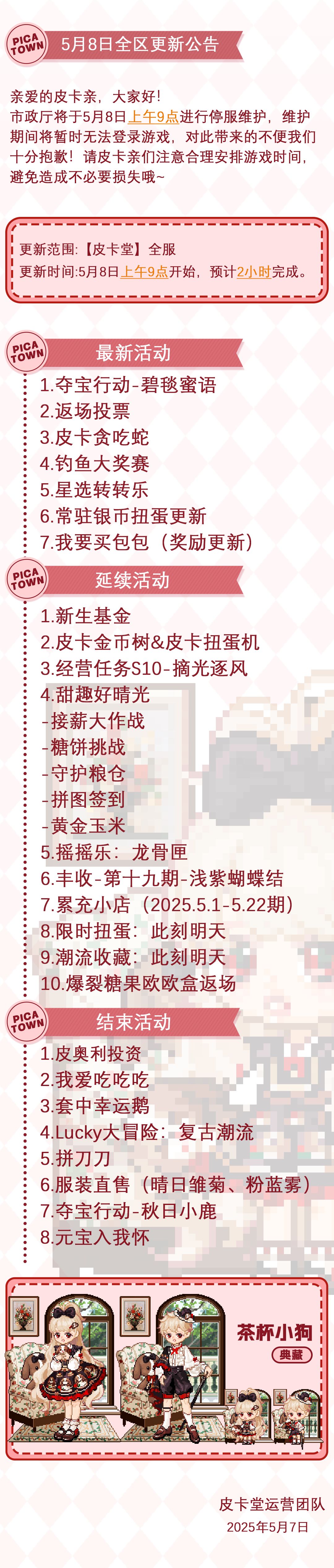 〓5月8日维护更新公告〓 2