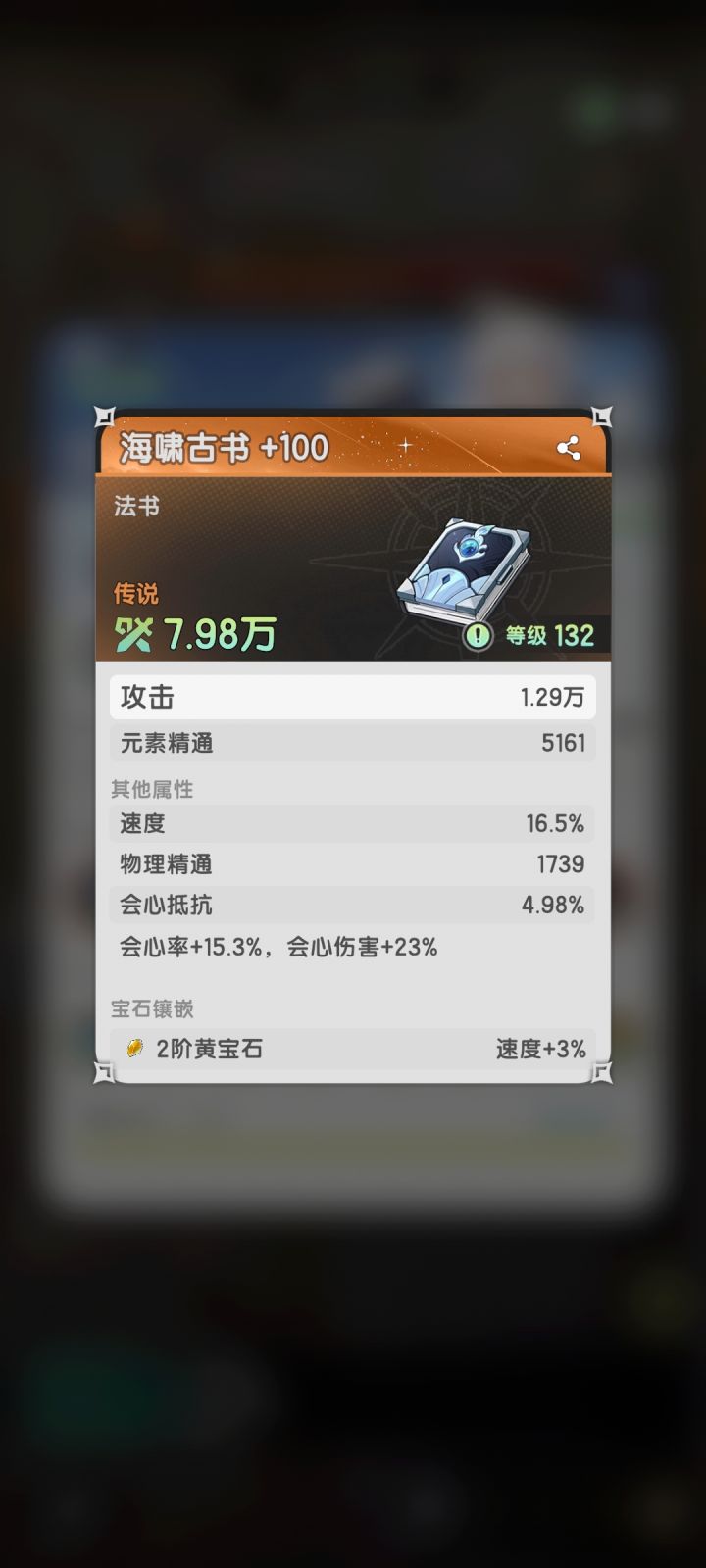 看我这暴击爆伤词条截图