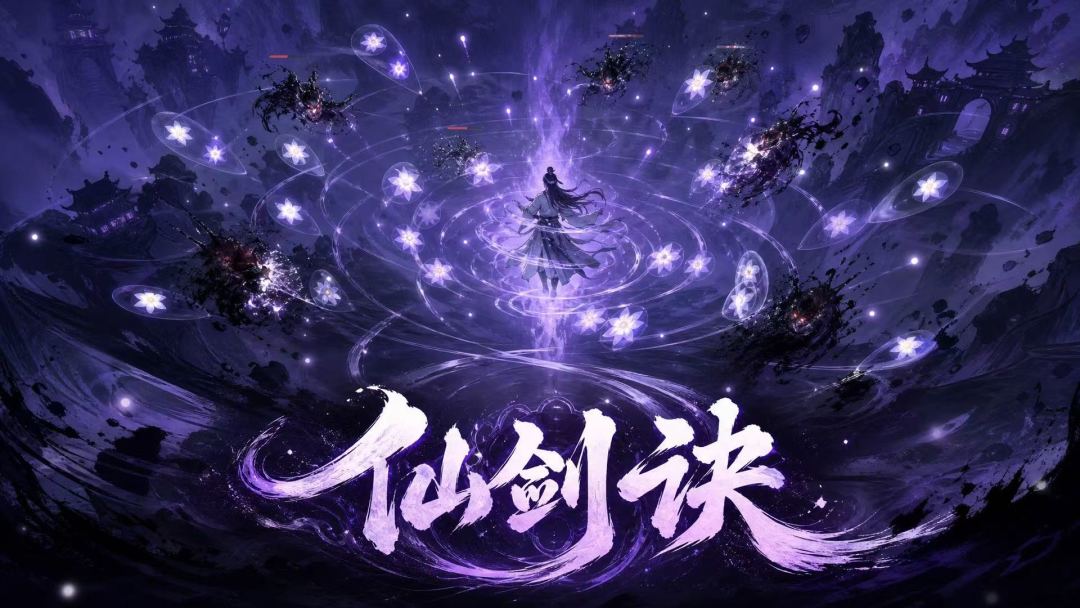 仙剑诀 2
