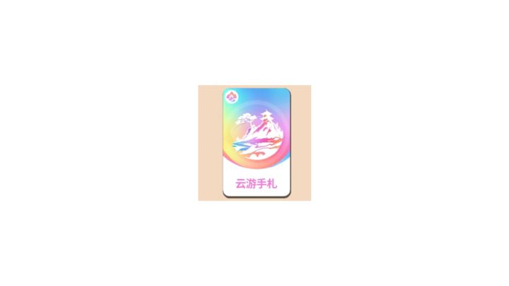 云游手札新手攻略(简易版)截图