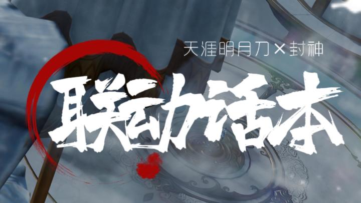 春节线下看《封神2》，线上打天刀玩封神联动话本截图