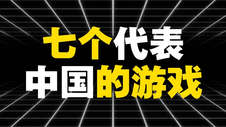 七个代表中国的游戏截图